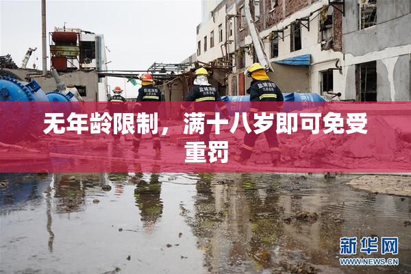 无年龄限制，满十八岁即可免受重罚