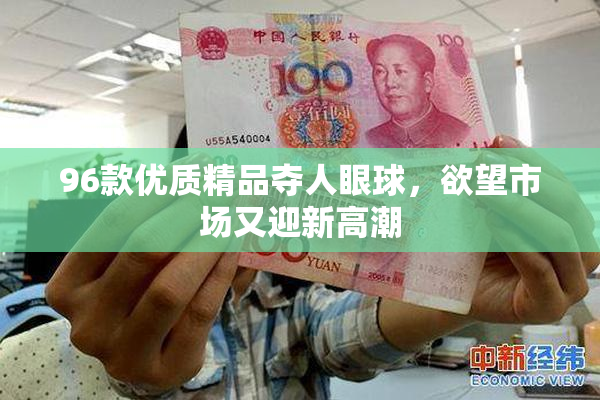 96款优质精品夺人眼球，欲望市场又迎新高潮
