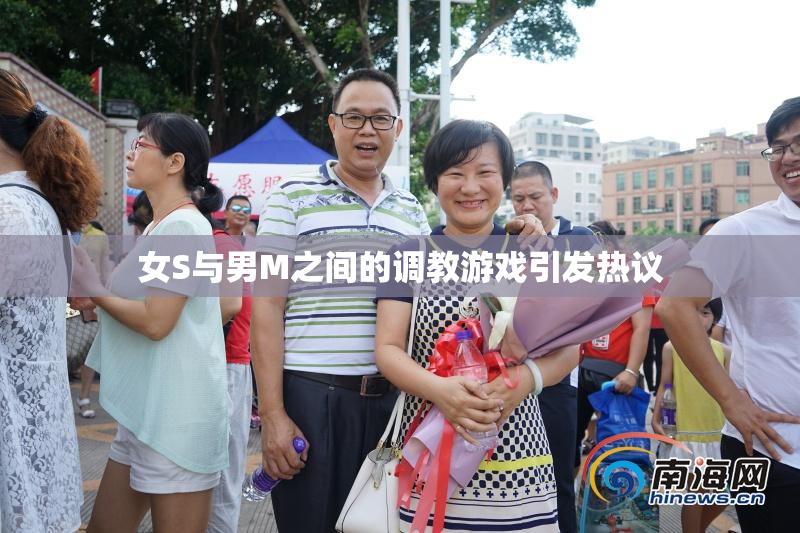 女S与男M之间的调教游戏引发热议