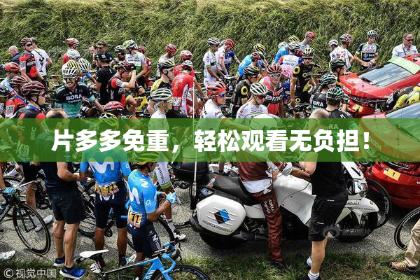 片多多免重，轻松观看无负担！