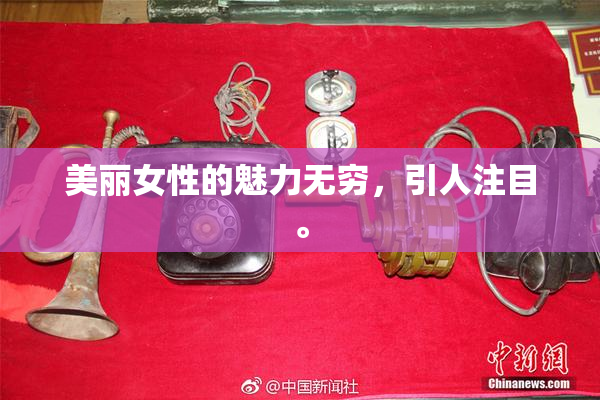 美丽女性的魅力无穷，引人注目。