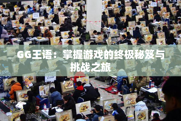 GG王语：掌握游戏的终极秘笈与挑战之旅