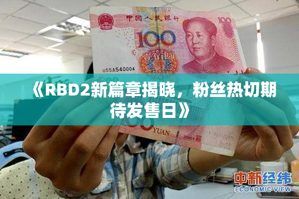 《RBD2新篇章揭晓，粉丝热切期待发售日》