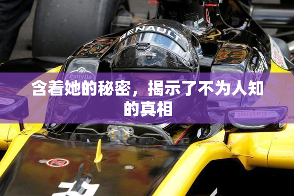 含着她的秘密，揭示了不为人知的真相