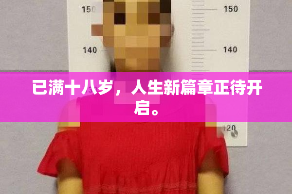 已满十八岁，人生新篇章正待开启。