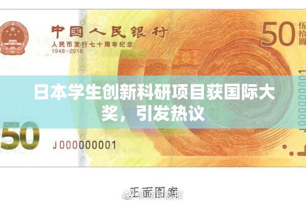 日本学生创新科研项目获国际大奖，引发热议
