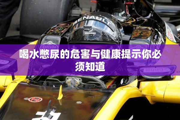 喝水憋尿的危害与健康提示你必须知道