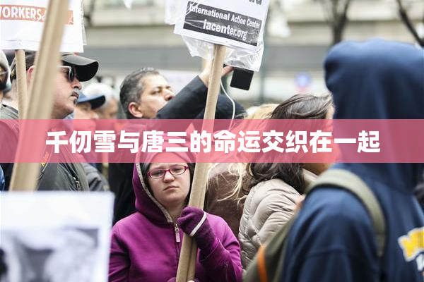 千仞雪与唐三的命运交织在一起
