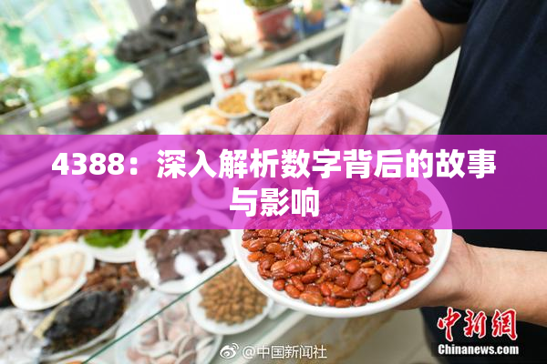 4388：深入解析数字背后的故事与影响