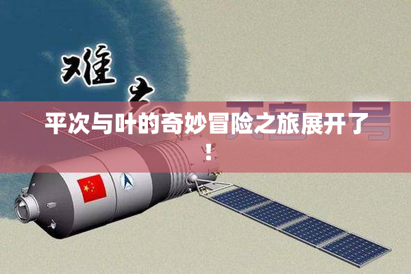 平次与叶的奇妙冒险之旅展开了！