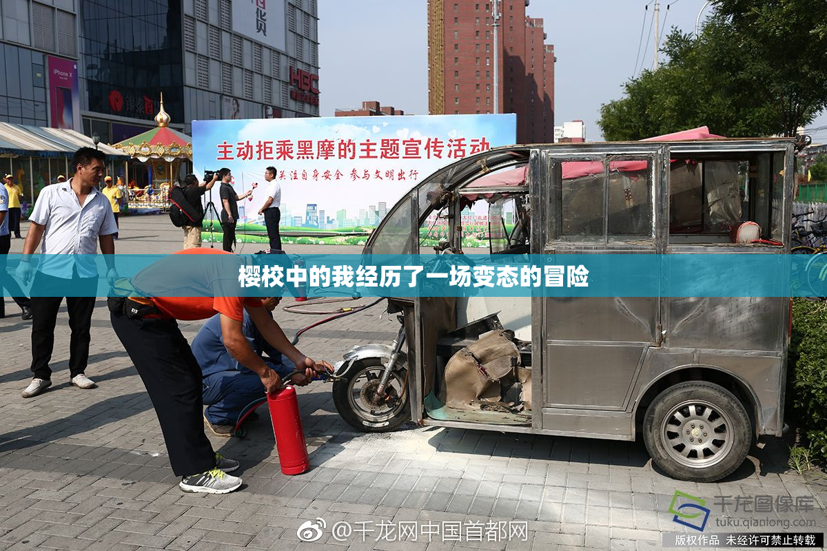 樱校中的我经历了一场变态的冒险