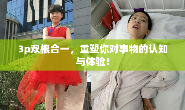 3p双根合一，重塑你对事物的认知与体验！