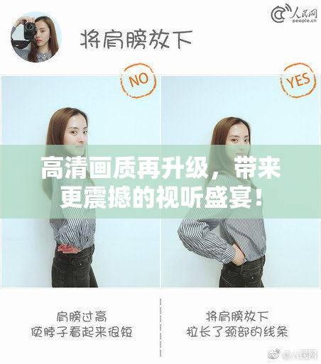 高清画质再升级，带来更震撼的视听盛宴！