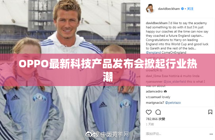 OPPO最新科技产品发布会掀起行业热潮
