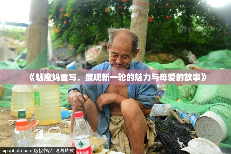 《魅魔妈重写，展现新一轮的魅力与母爱的故事》