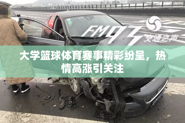 大学篮球体育赛事精彩纷呈，热情高涨引关注