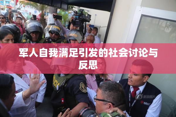 军人自我满足引发的社会讨论与反思