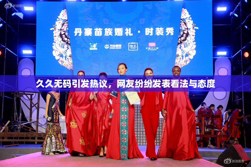 久久无码引发热议，网友纷纷发表看法与态度