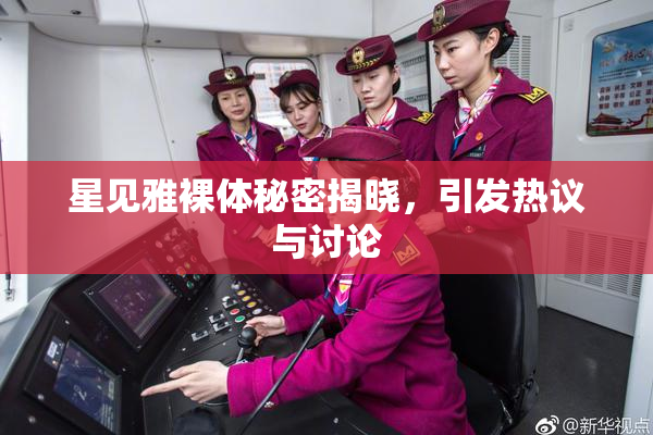 星见雅裸体秘密揭晓，引发热议与讨论