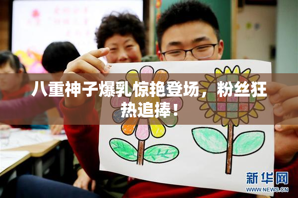 八重神子爆乳惊艳登场，粉丝狂热追捧！