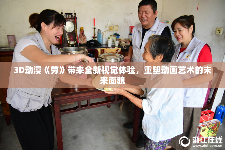 3D动漫《劳》带来全新视觉体验，重塑动画艺术的未来面貌