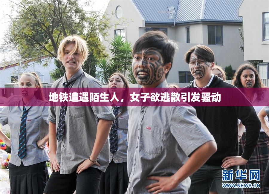 地铁遭遇陌生人，女子欲逃散引发骚动