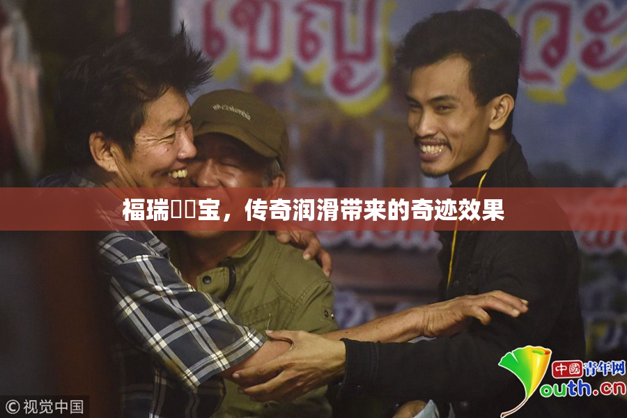 福瑞涊涊宝，传奇润滑带来的奇迹效果
