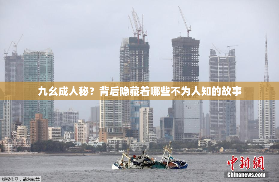 九幺成人秘？背后隐藏着哪些不为人知的故事