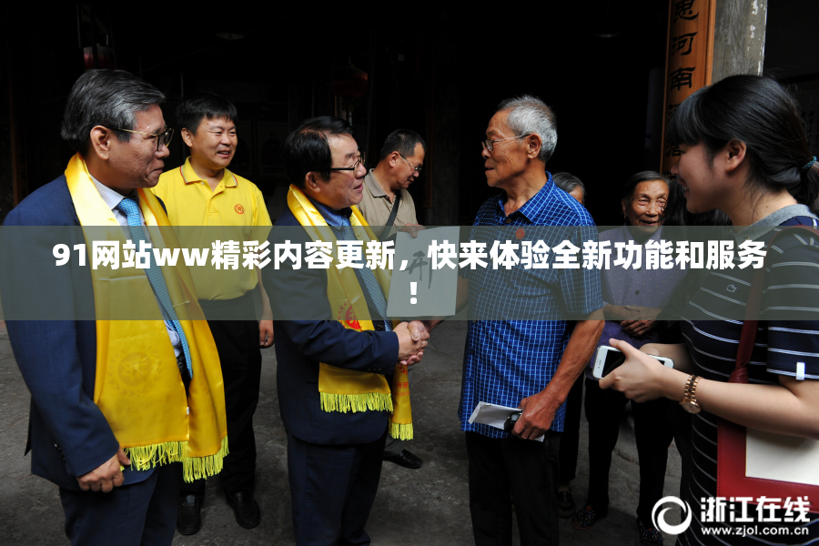 91网站ww精彩内容更新，快来体验全新功能和服务！