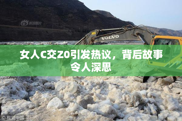 女人C交Z0引发热议，背后故事令人深思