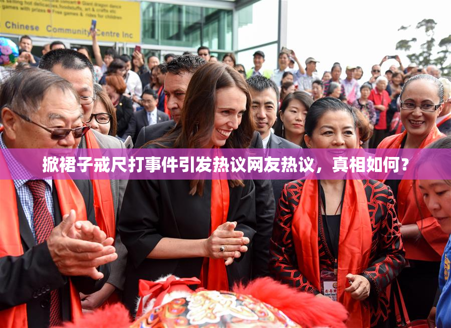 掀裙子戒尺打事件引发热议网友热议，真相如何？