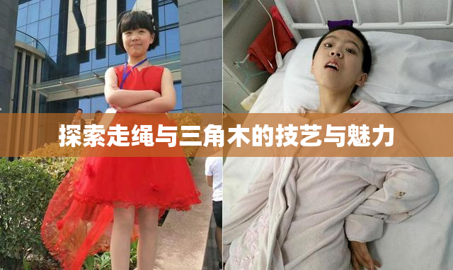 探索走绳与三角木的技艺与魅力