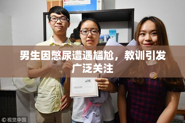 男生因憋尿遭遇尴尬，教训引发广泛关注