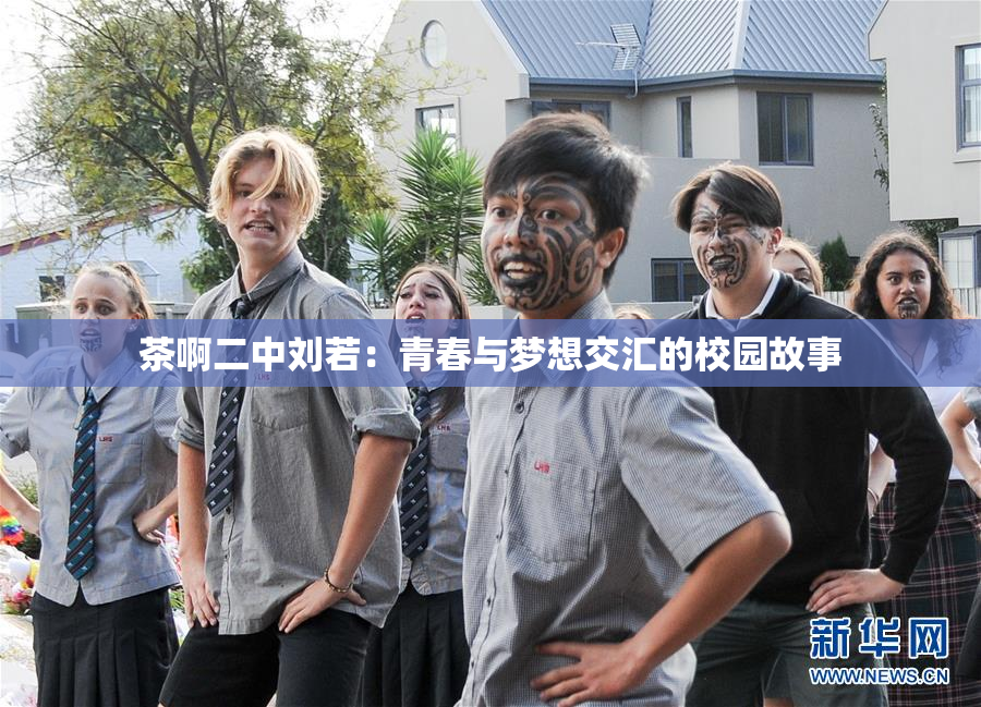 茶啊二中刘若：青春与梦想交汇的校园故事