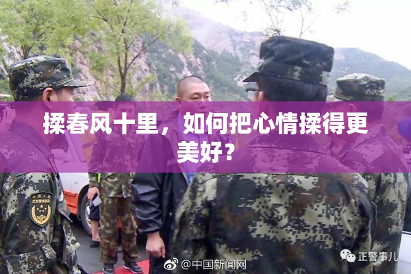 揉春风十里，如何把心情揉得更美好？