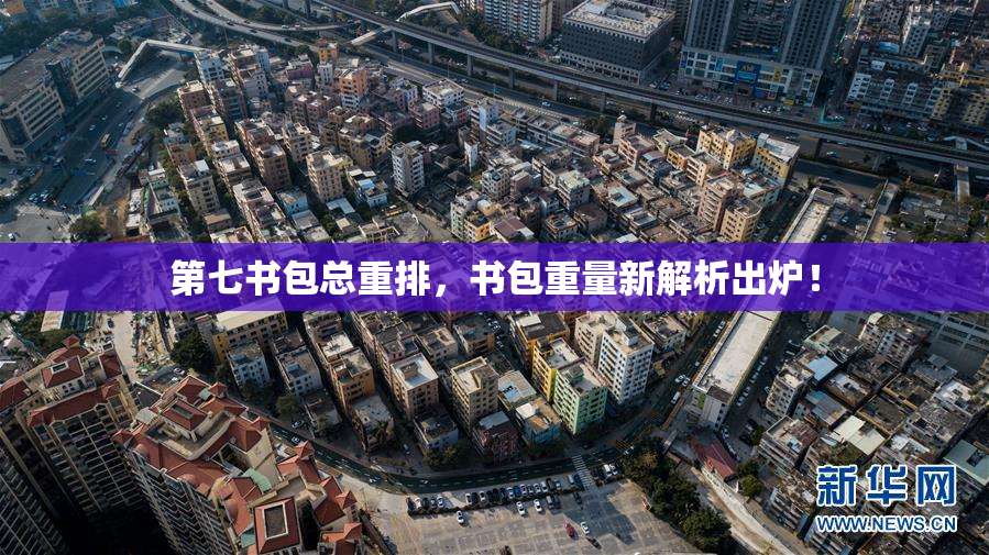 第七书包总重排，书包重量新解析出炉！