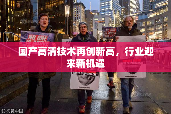 国产高清技术再创新高，行业迎来新机遇