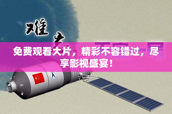 免费观看大片，精彩不容错过，尽享影视盛宴！