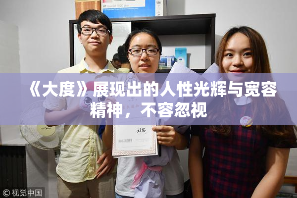 《大度》展现出的人性光辉与宽容精神，不容忽视