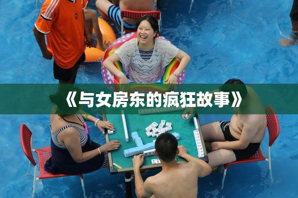 《与女房东的疯狂故事》