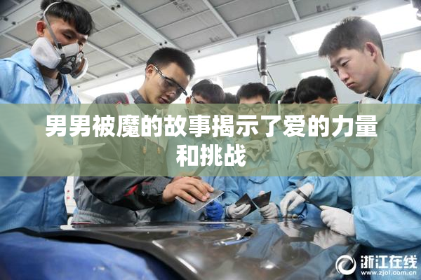 男男被魔的故事揭示了爱的力量和挑战