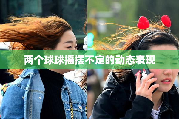 两个球球摇摆不定的动态表现