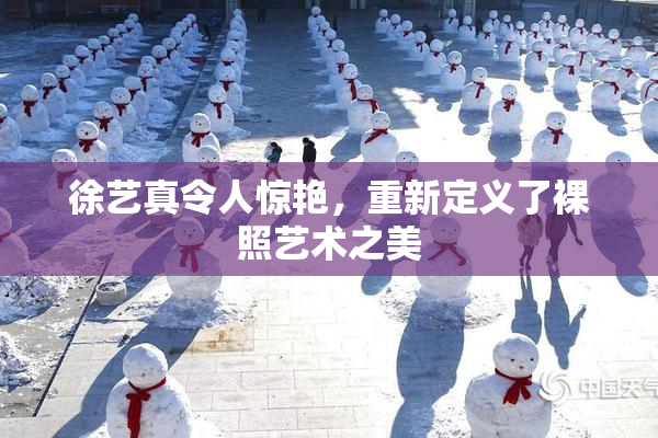 徐艺真令人惊艳，重新定义了裸照艺术之美