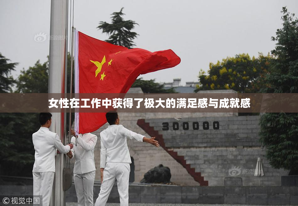 女性在工作中获得了极大的满足感与成就感