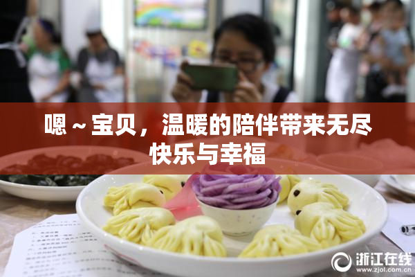 嗯～宝贝，温暖的陪伴带来无尽快乐与幸福