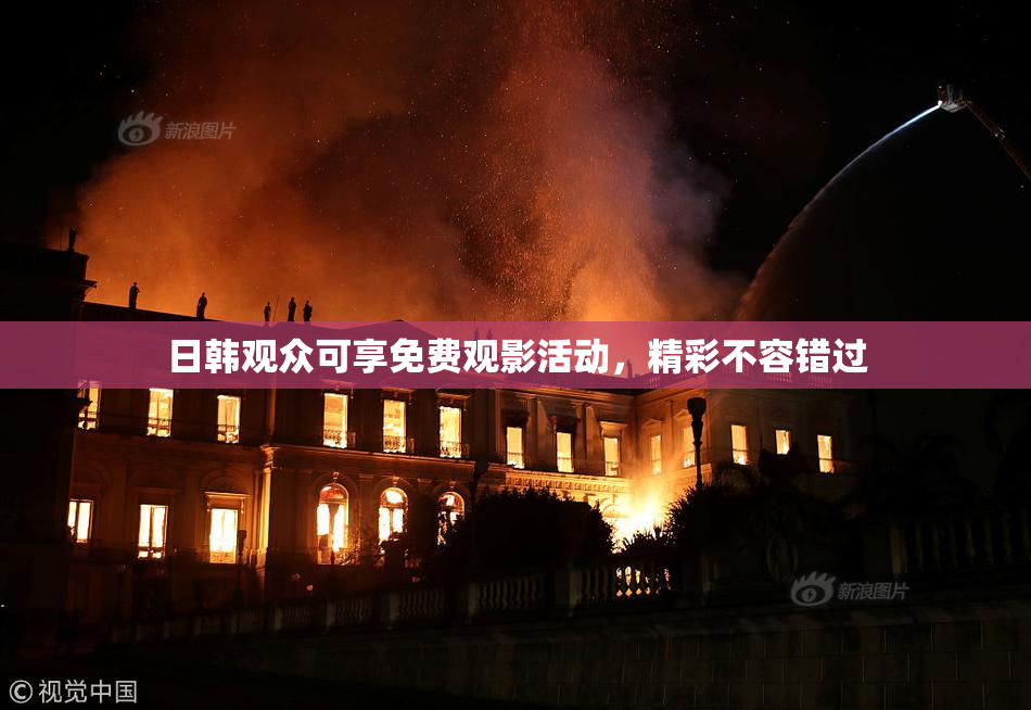 日韩观众可享免费观影活动，精彩不容错过