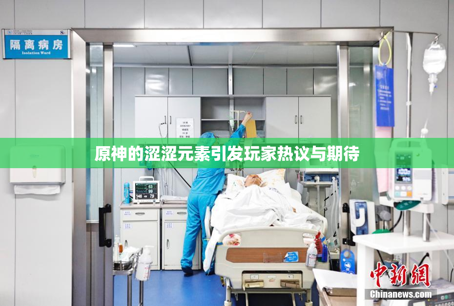 原神的涩涩元素引发玩家热议与期待
