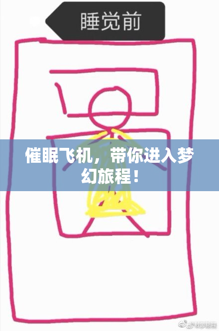 催眠飞机，带你进入梦幻旅程！