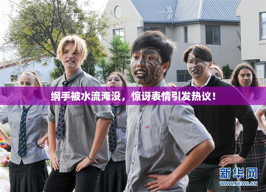 纲手被水流淹没，惊讶表情引发热议！