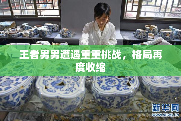 王者男男遭遇重重挑战，格局再度收缩